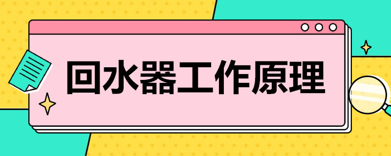 家用熱水回水器工作原理是什么？簡單歸納后就4點(diǎn)！